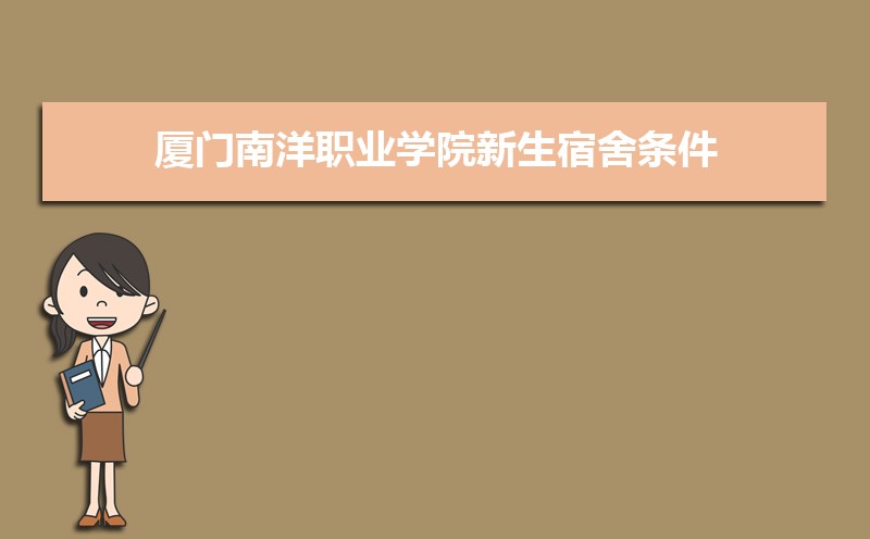 廈門南洋職業學院新生宿舍條件幾人間(分配查詢)