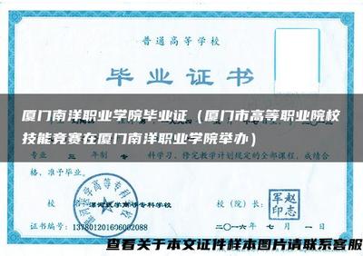 廈門南洋職業(yè)學(xué)院畢業(yè)證(廈門市高等職業(yè)院校技能競賽在廈門南洋職業(yè)學(xué)院舉辦)
