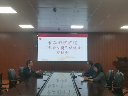 食品科學(xué)學(xué)院開展2023年 訪企拓崗 促就業(yè)座談會