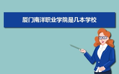 廈門南洋職業學院是公辦還是民辦,公立私立有什么區別?