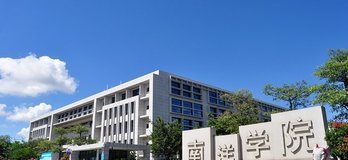 廈門南洋職業學院