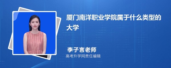 廈門南洋職業學院屬于什么類型的大學,什么檔次級別的大學