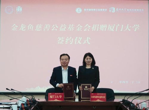 支持人才培養和基礎設施建設 廈門大學獲金龍魚7000萬元捐贈